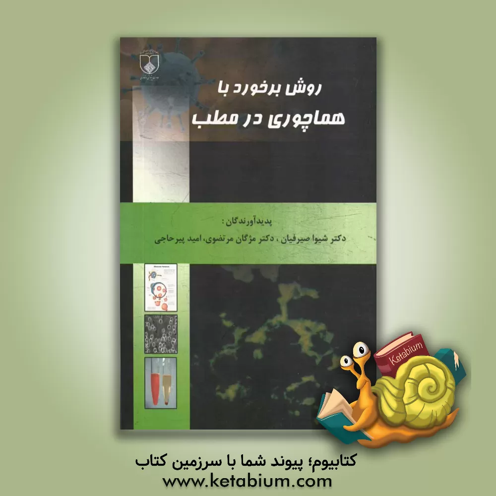 کتاب روش برخورد با هماچوری در مطب اثر امید پیرحاجی
