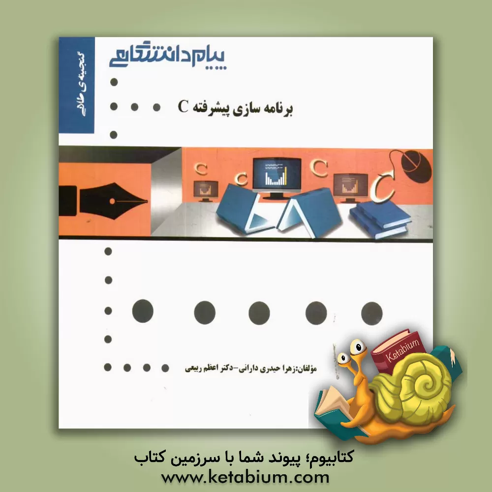 کتاب گنجینه ی طلایی برنامه سازی پیشرفته C اثر زهرا حیدری‌دارانی