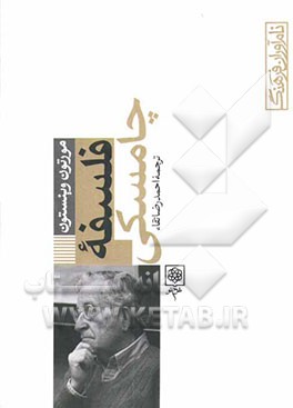 کتاب فلسفه چامسکی اثر مورتن‌ایمینوئل وینستون