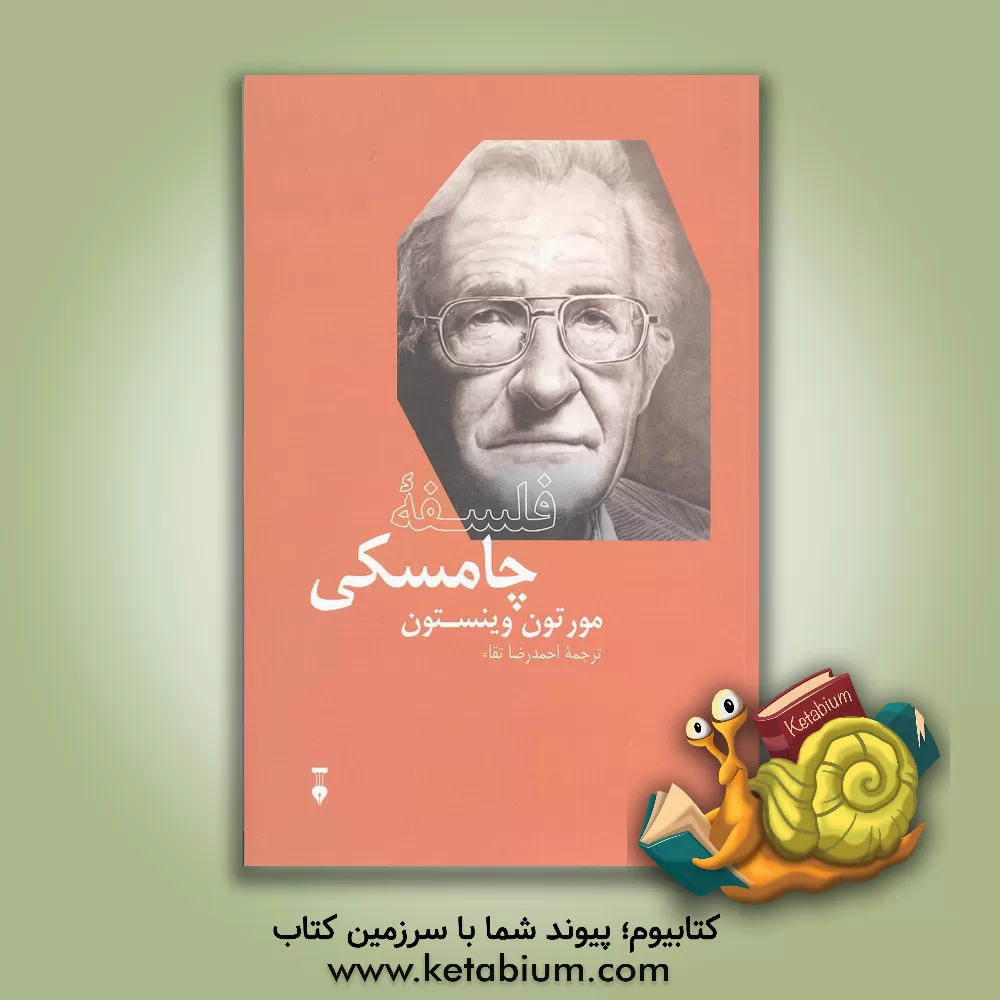 کتاب فلسفه چامسکی اثر مورتن‌ایمینوئل وینستون