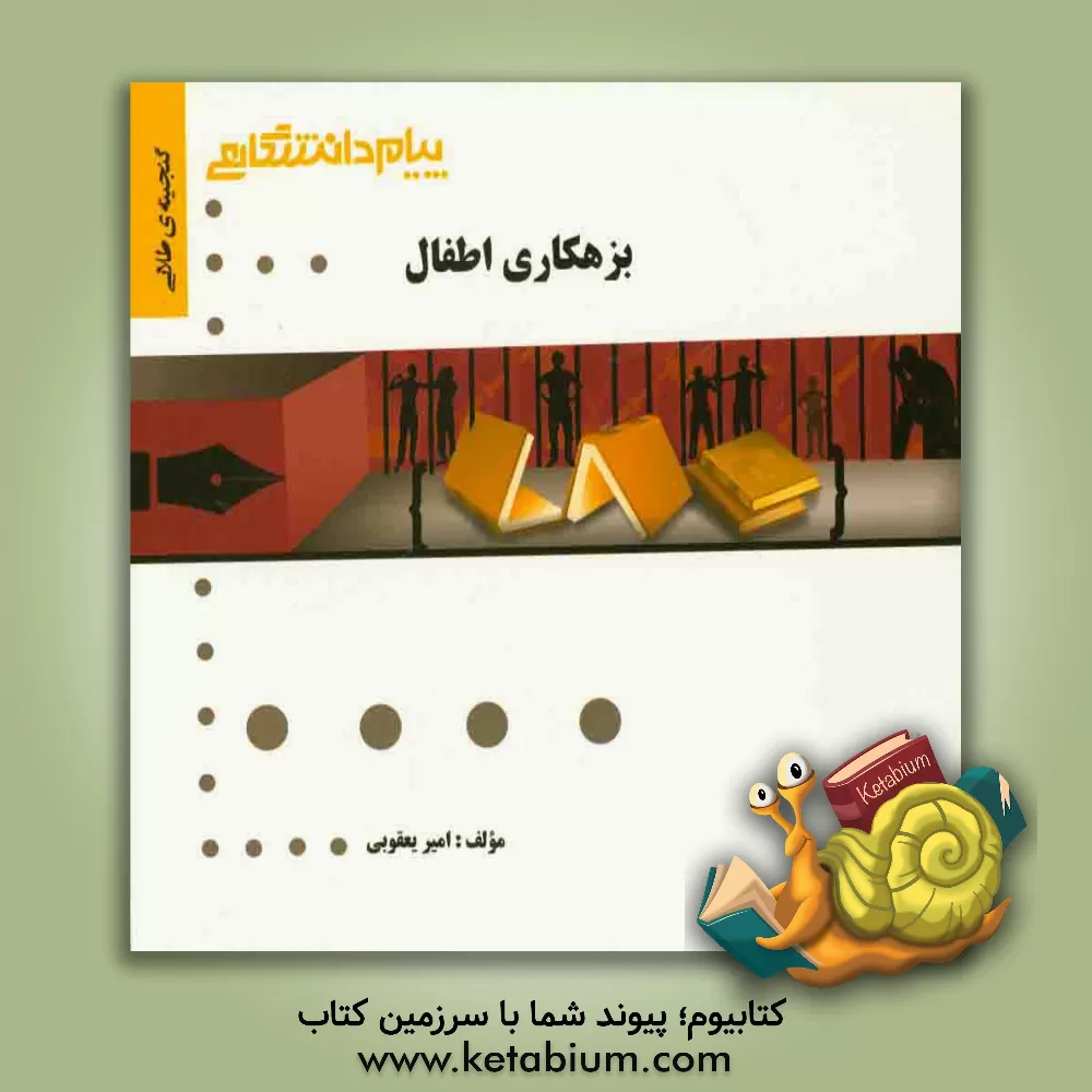 کتاب گنجینه ی طلایی بزهکاری اطفال اثر امیر یعقوبی