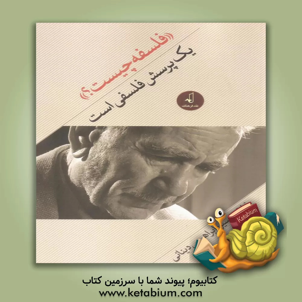 کتاب فلسفه چیست؟ یک پرسش فلسفی است |اثر غلامحسین ابراهیمی دینانی