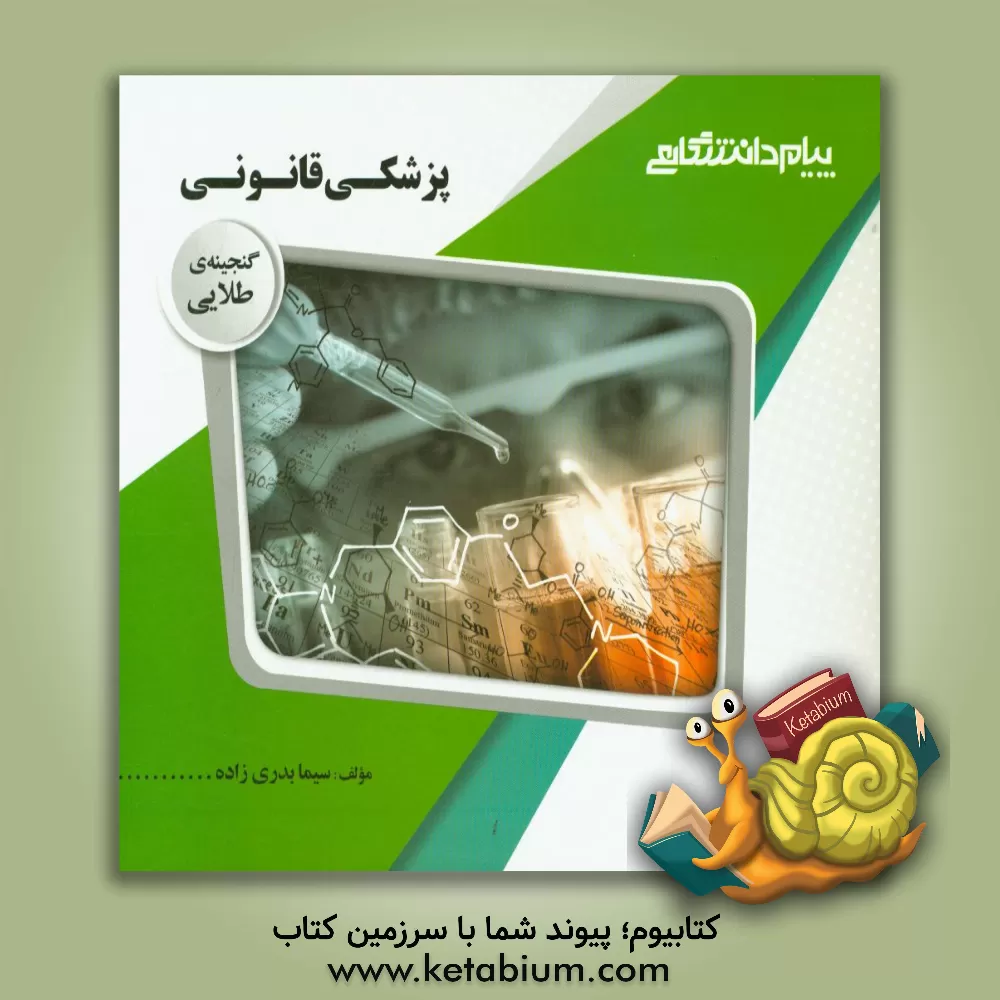 کتاب گنجینه ی طلایی پزشکی قانونی اثر سیما بدری‌زاده