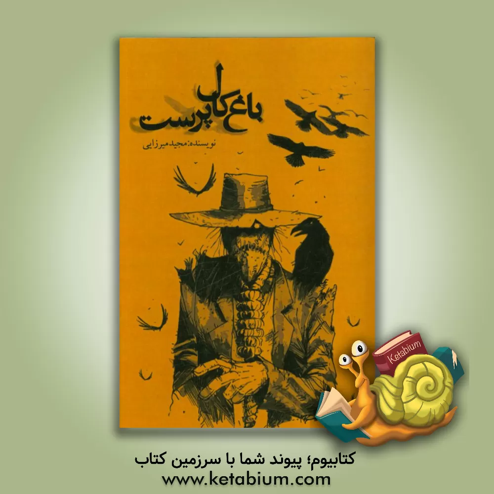 کتاب باغ کال پرست اثر مجید میرزایی