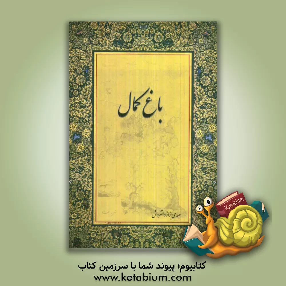 کتاب باغ کمال اثر مهدی بزازدستفروش