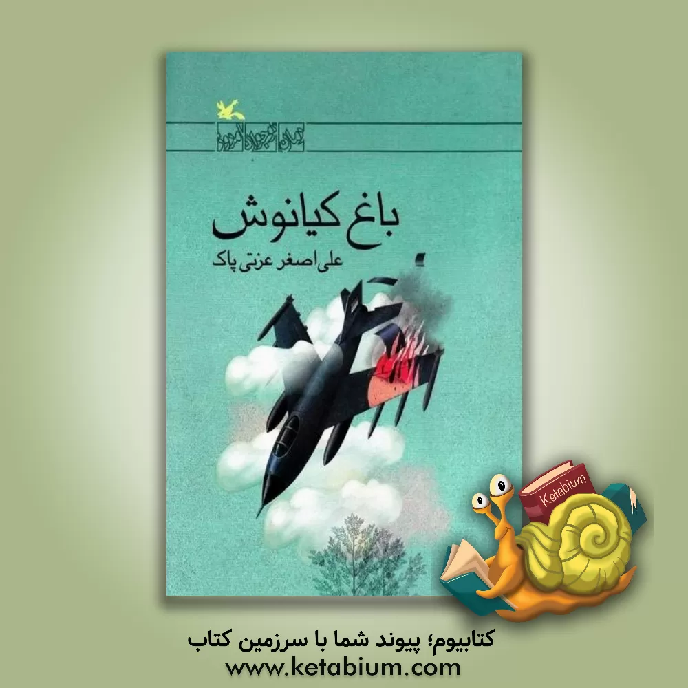 کتاب باغ کیانوش اثر علی‌اصغر عزتی‌پاک