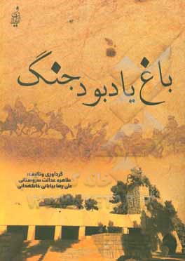 کتاب باغ یادبود جنگ اثر طاهره عدالت‌سروستانی