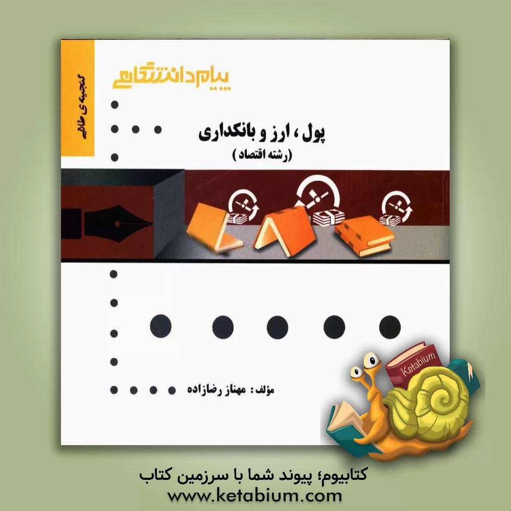 کتاب گنجینه ی طلایی پول، ارز و بانکداری (رشته اقتصاد) اثر مهناز رضازاده