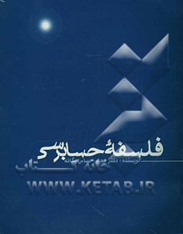 کتاب فلسفه حسابرسی اثر یحیی حساس‌یگانه