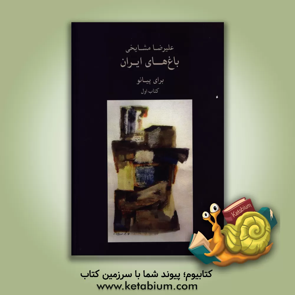 کتاب باغ های ایران: برای پیانو (کتاب اول) اثر علیرضا مشایخی