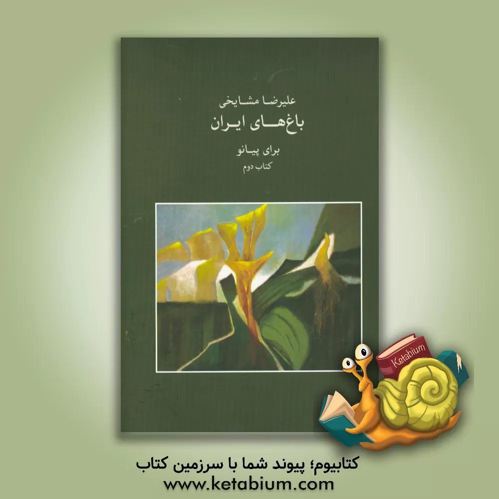 کتاب باغ های ایران: برای پیانو (کتاب دوم) اثر علیرضا مشایخی