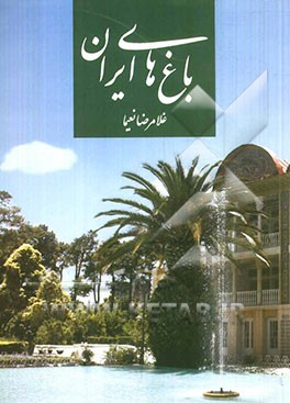 کتاب باغ های ایران: که ایران چو باغیست خرم بهار اثر غلامرضا نعیما