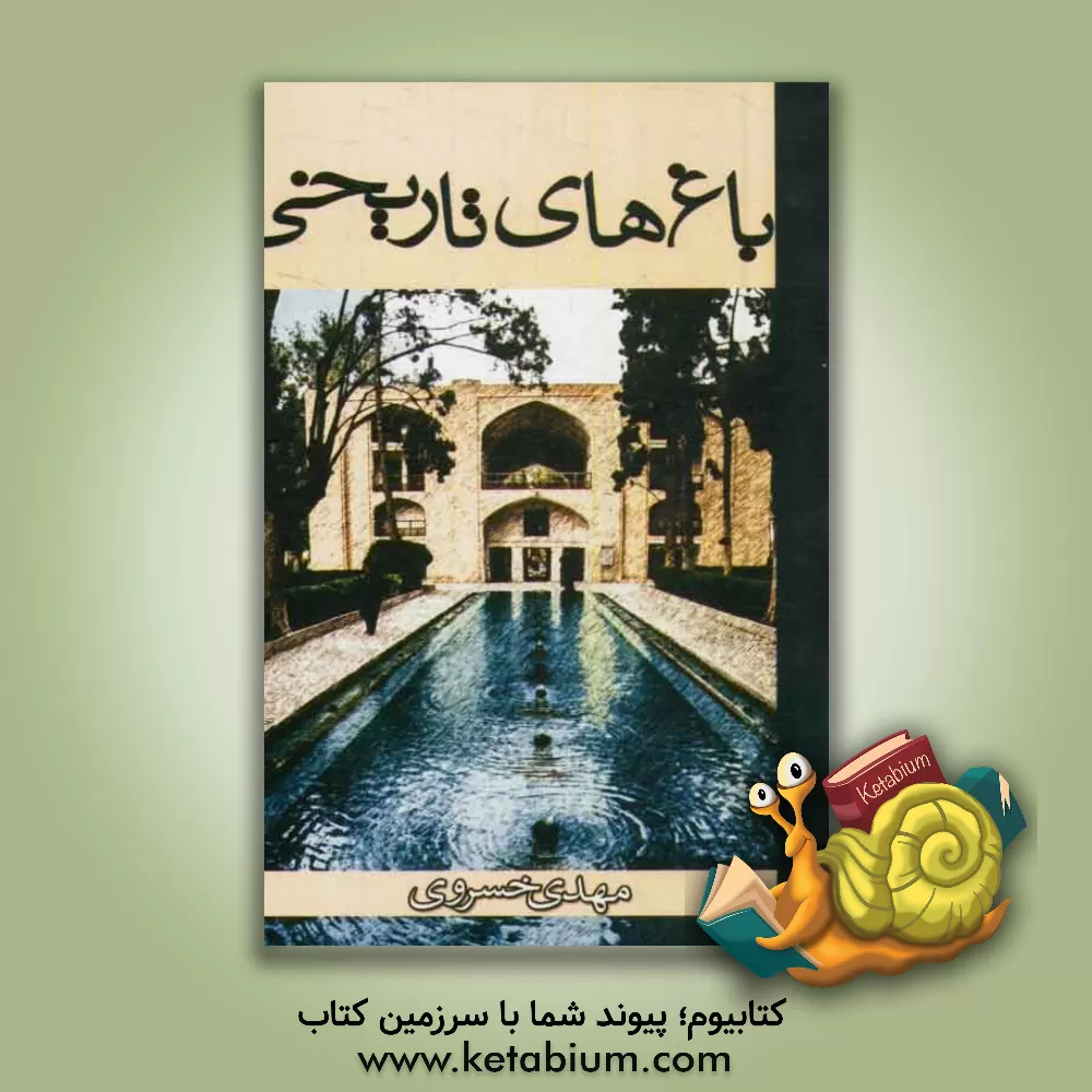 کتاب باغ های تاریخی اثر مهدی خسروی