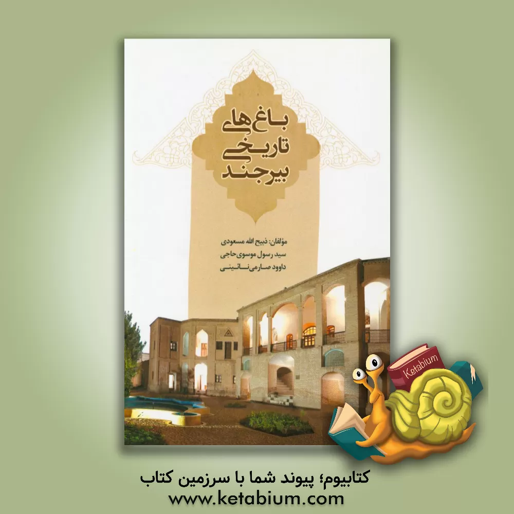 کتاب باغ های تاریخی بیرجند اثر رسول موسوی‌حاجی