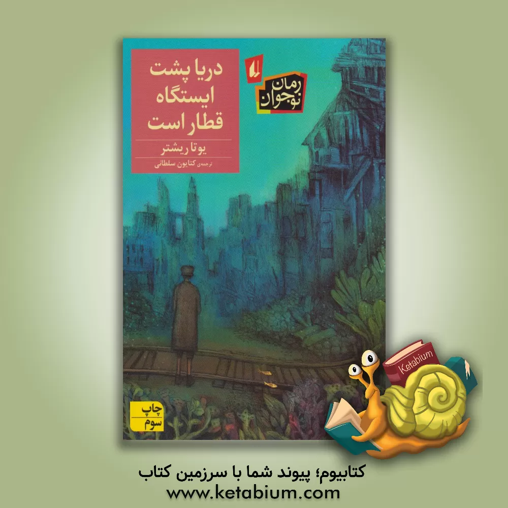 کتاب دریا پشت ایستگاه قطار است اثر یوتا ریشتر