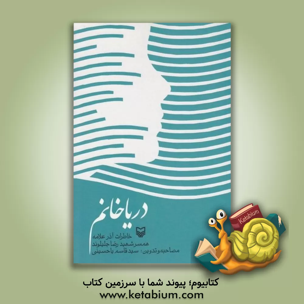 کتاب دریا خانم (خاطرات آذر علامه زاده همسر شهید رضا جلیلوند) اثر سیدقاسم یاحسینی