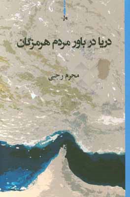 کتاب دریا در باور مردم هرمزگان اثر محرم رجبی