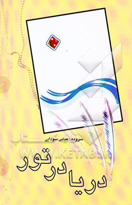 کتاب دریا در تور اثر داوود بختیاری‌دانشور