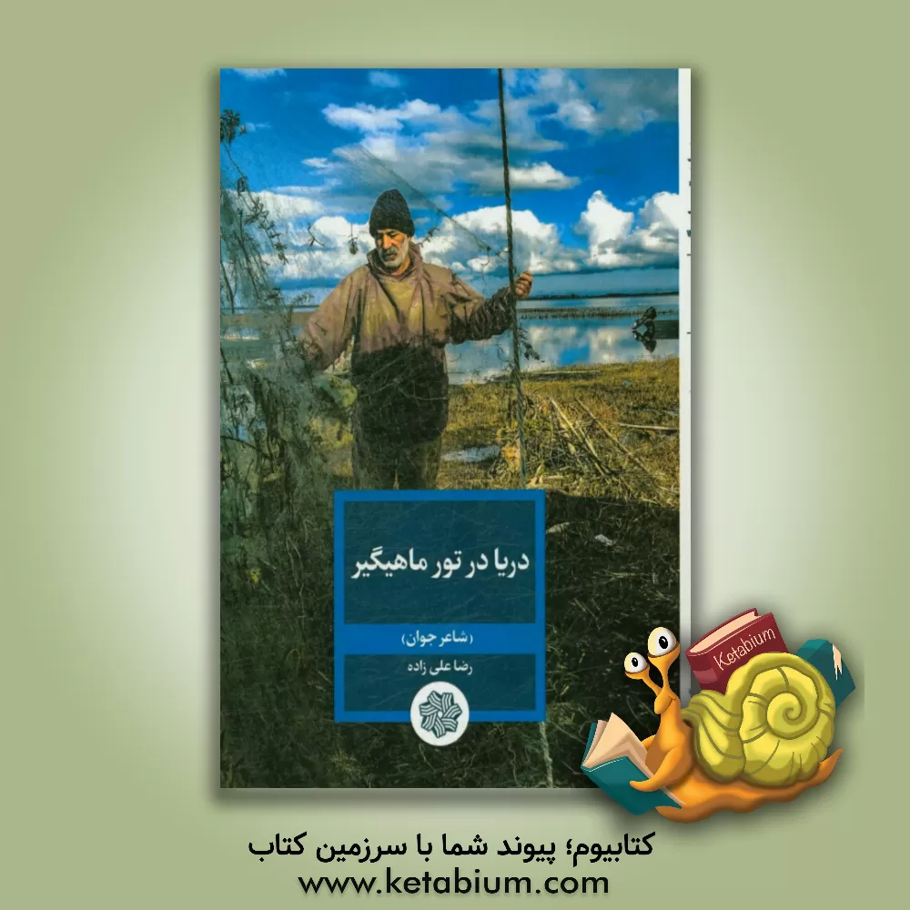 کتاب دریا در تور ماهیگیر اثر رضا علیزاده