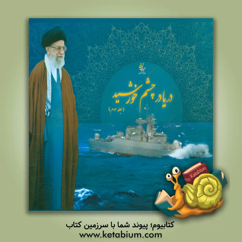 کتاب دریا در چشم خورشید: گزارش حضور فرماندهی معظم کل قوا در دانشگاه دریایی امام خمینی (ره) ... اثر هادی بیات