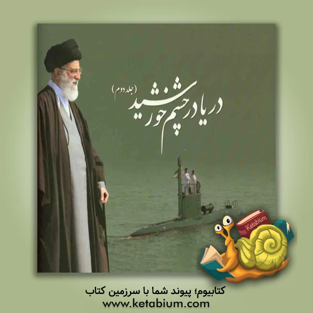 کتاب دریا در چشم خورشید: گزارش شرفیابی محضر فرماندهی معظم کل قوا و حضور معظم له در نیروی دریایی راهبردی ارتش جمهوری اسلامی ایران در سالهای 1392 - 1389 اثر سلمان اکبری‌پاکرو