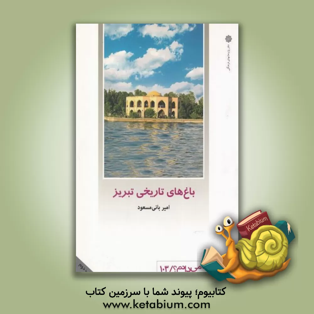 کتاب باغ های تاریخی تبریز اثر امیر بانی‌مسعود