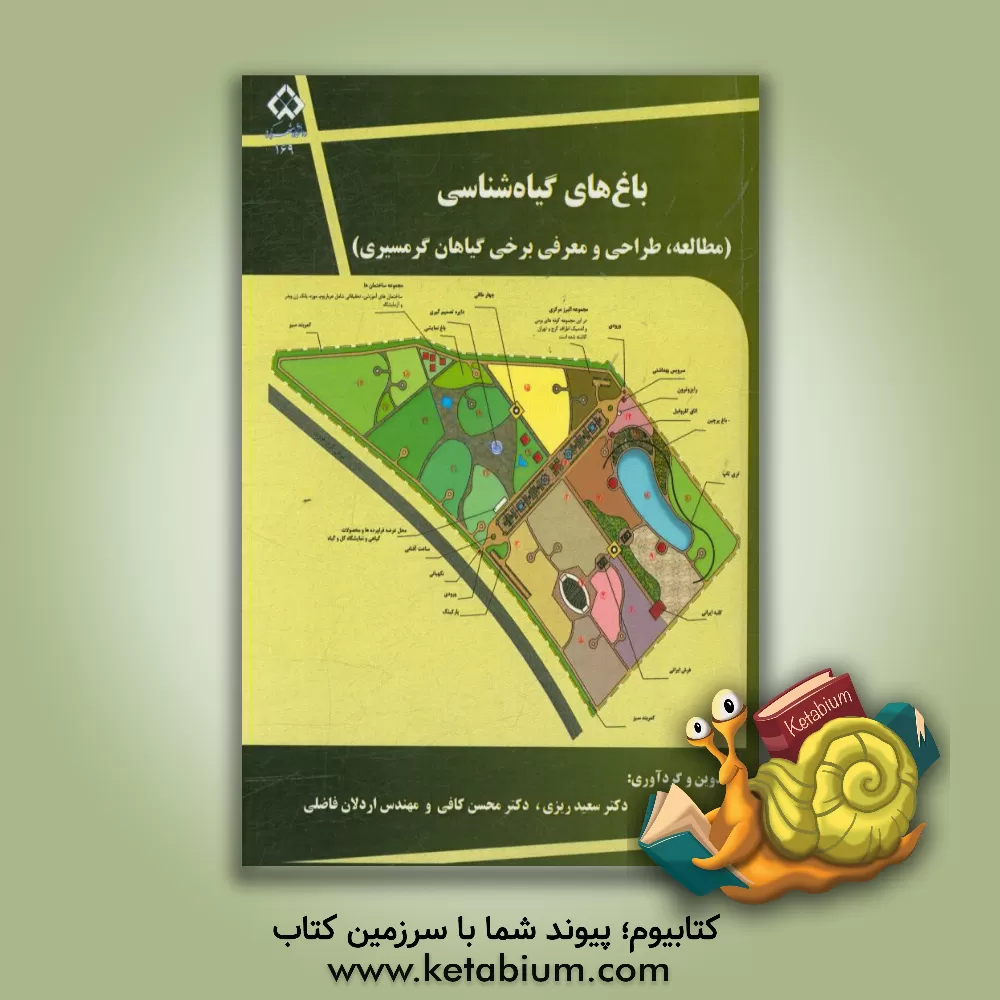 کتاب باغ های گیاه شناسی (مطالعه، طراحی و معرفی برخی گیاهان گرمسیری) |اثر سعید ریزی