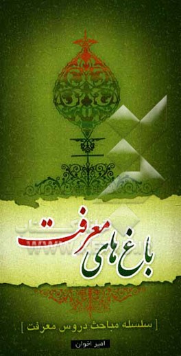 کتاب باغ های معرفت (سلسله مباحث دروس معرفت) اثر امیر اخوان‌آملی