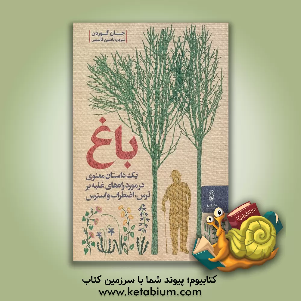 کتاب باغ: یک داستان معنوی در مورد راه های غلبه بر ترس، اضطراب و استرس اثر جان گوردون