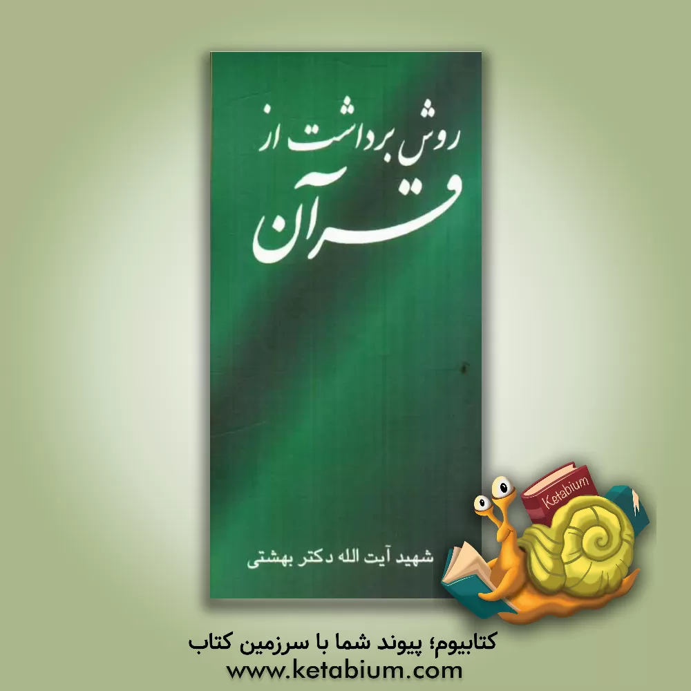 کتاب روش برداشت از قرآن اثر محمد بهشتی