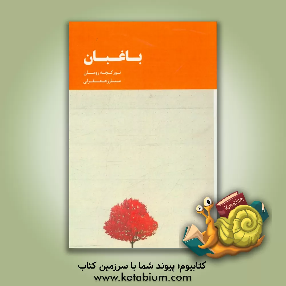 کتاب باغبان اثر مبارز جعفرلی