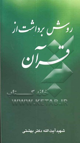 کتاب روش برداشت از قرآن اثر سیدمحمد بهشتی