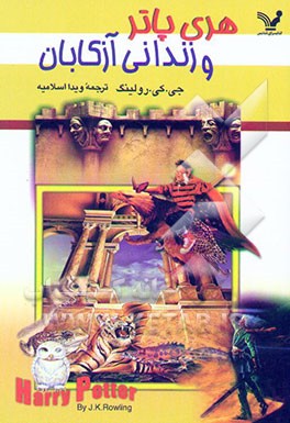کتاب هری پاتر و زندانی آزکابان اثر ج.کی. رولینگ
