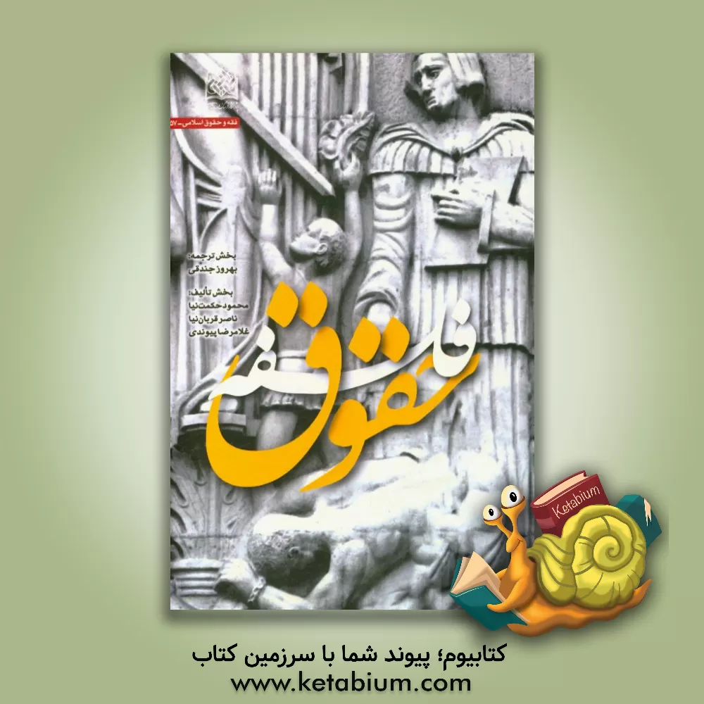 کتاب فلسفه حقوق اثر ناصر قربان‌نیا