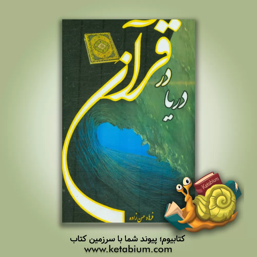 کتاب دریا در قرآن اثر فرهاد حسن‌زاده