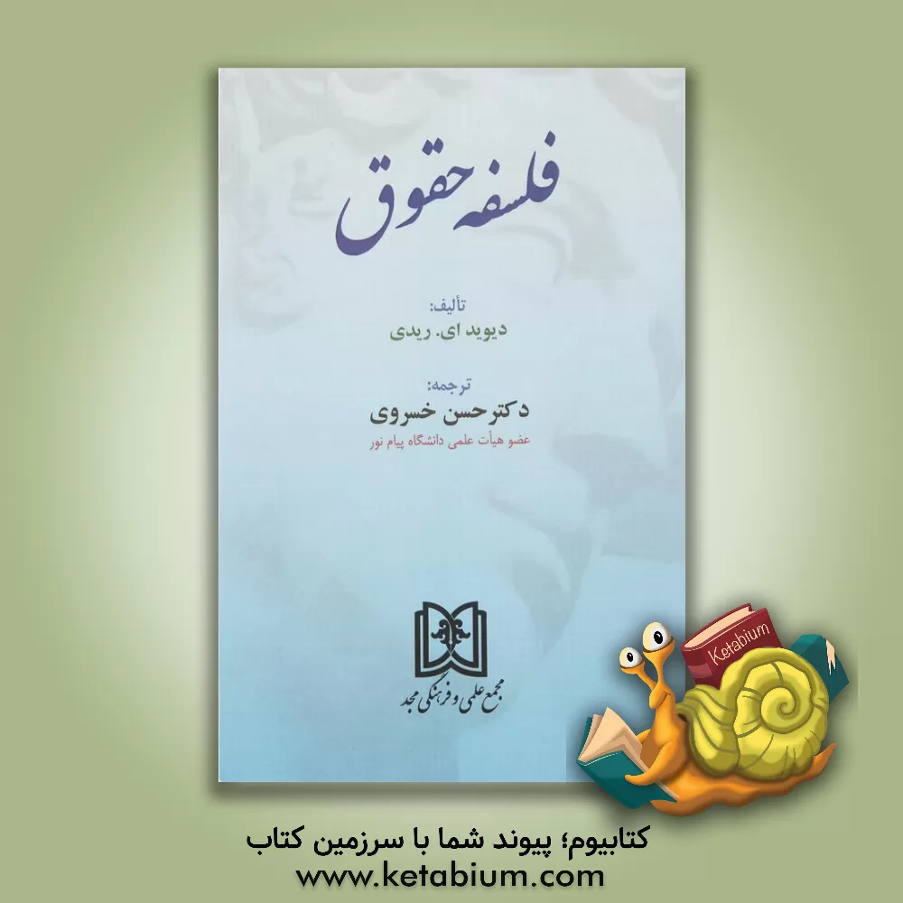 کتاب فلسفه حقوق اثر دیوید ای. ریدی