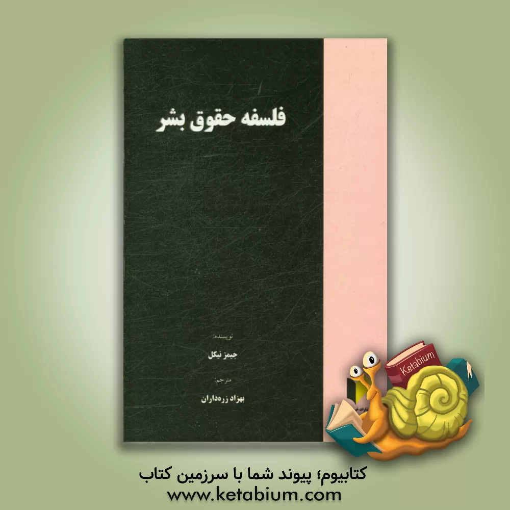 کتاب فلسفه حقوق بشر اثر جیمز نیکل