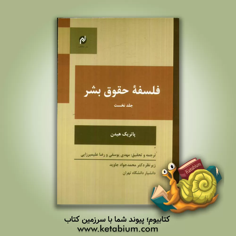 کتاب فلسفه حقوق بشر اثر پاتریک هیدن