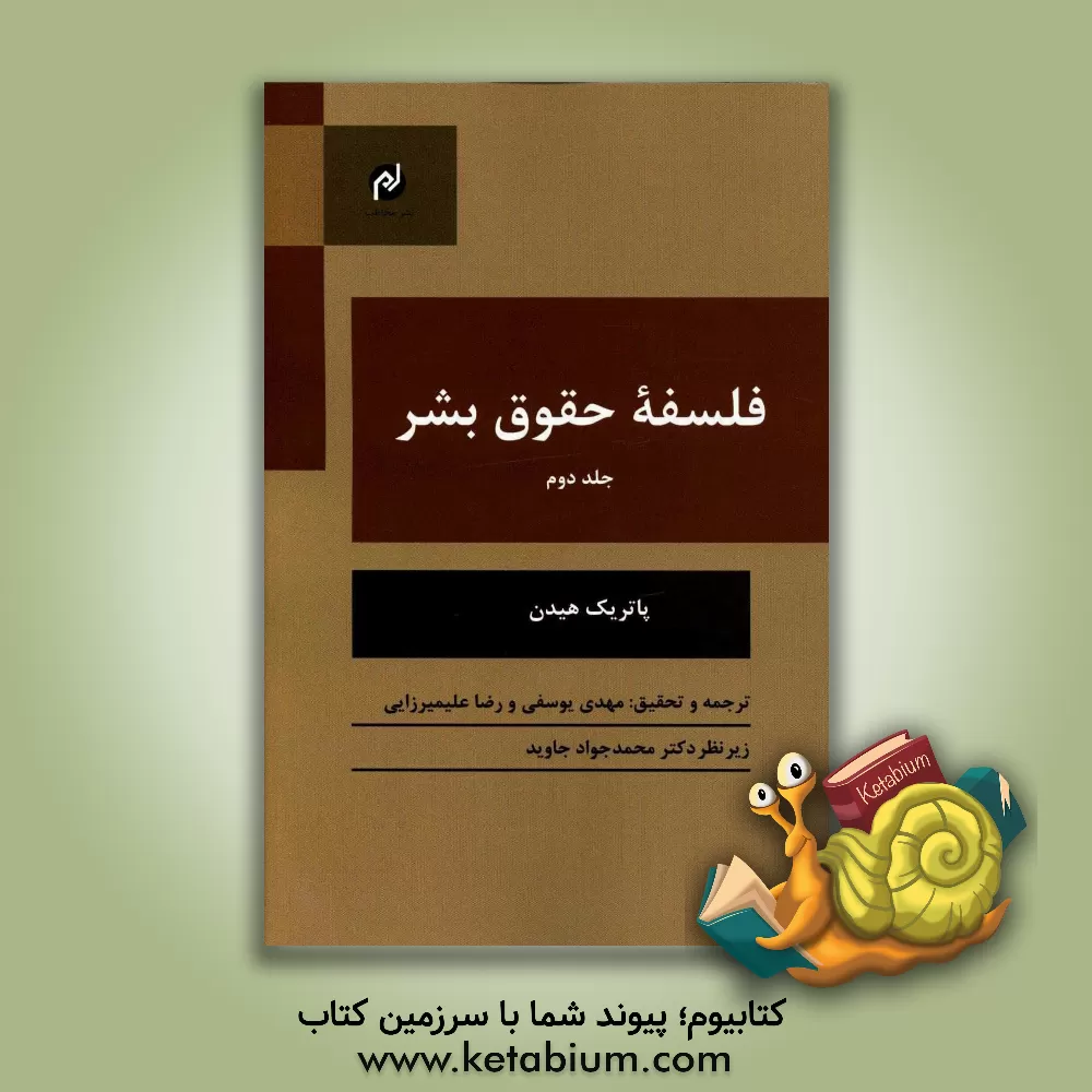کتاب فلسفه حقوق بشر اثر پاتریک هیدن