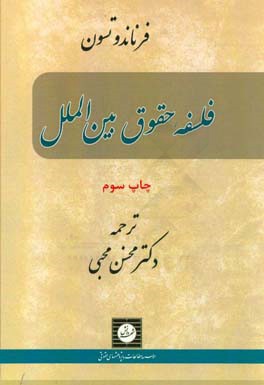 کتاب فلسفه حقوق بین الملل اثر فرناندو تسون