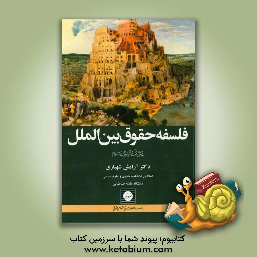 کتاب فلسفه حقوق بین الملل: پوزیتیویسم اثر آرامش شهبازی