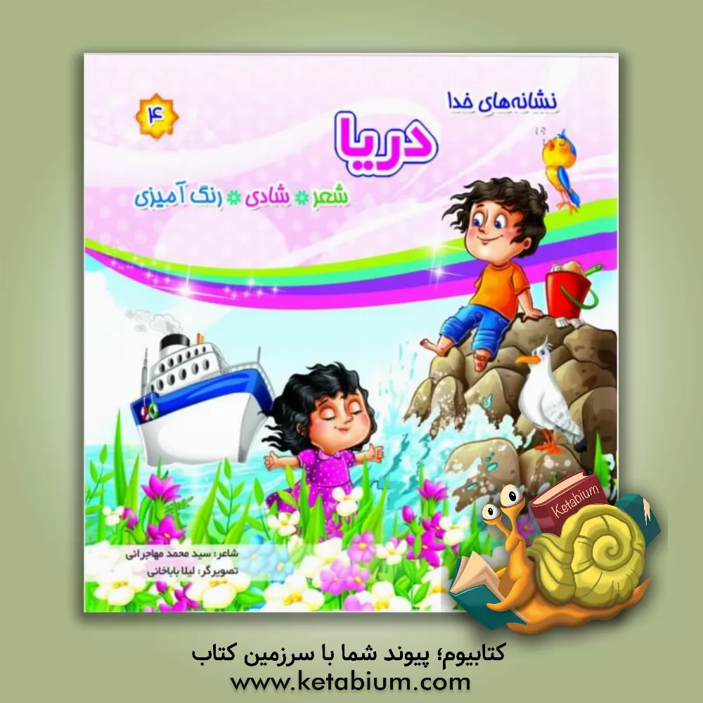 کتاب دریا: شعر، شادی، رنگ آمیزی اثر سیدمحمد مهاجرانی