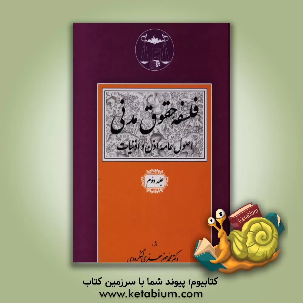 کتاب فلسفه حقوق مدنی: اصول عامه اذن و اذنیات اثر محمدجعفر جعفری‌لنگرودی