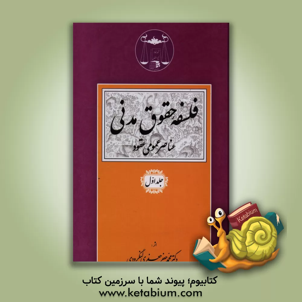 کتاب فلسفه حقوق مدنی: عناصر عمومی عقود اثر محمدجعفر جعفری‌لنگرودی