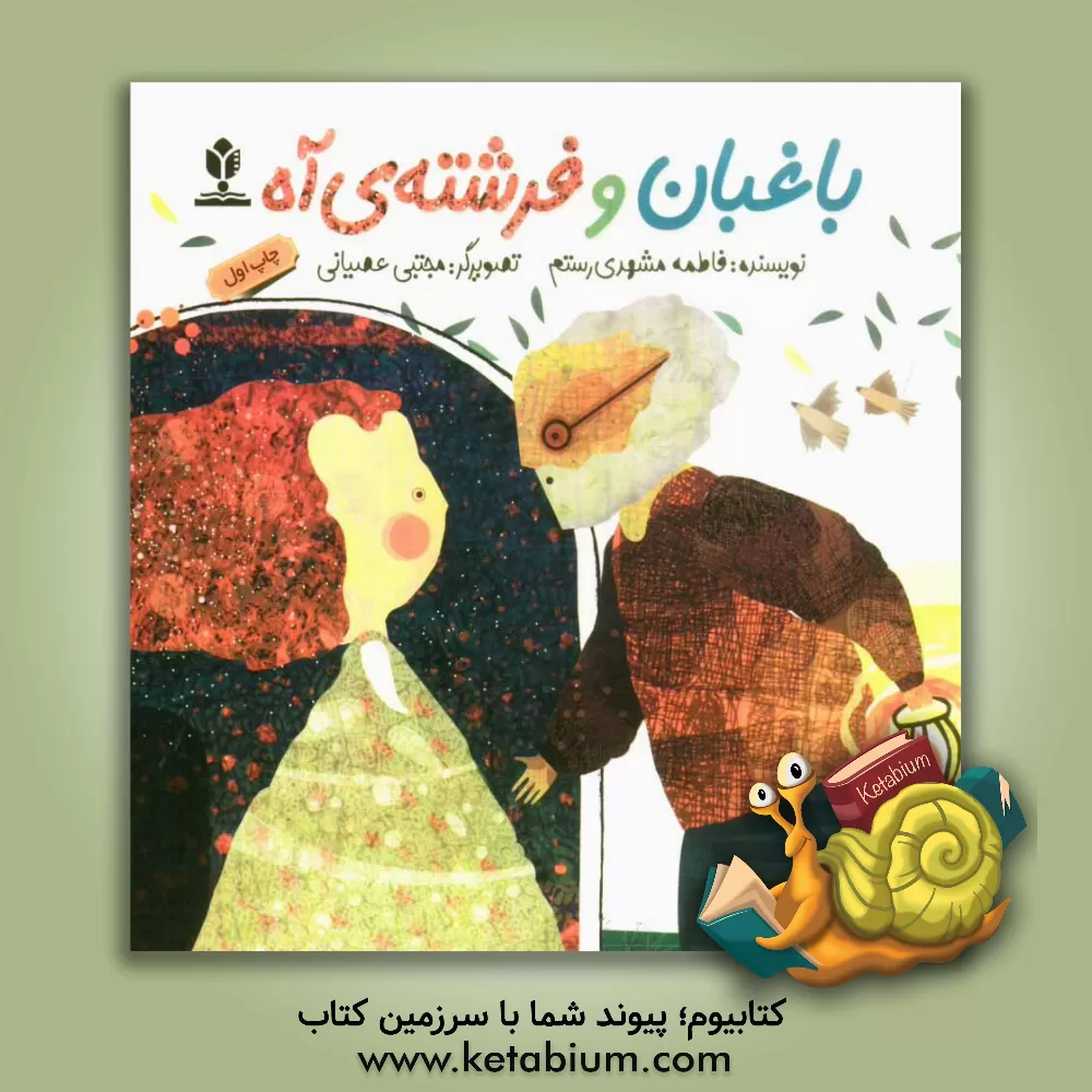 کتاب باغبان و فرشته ی آه اثر فاطمه مشهدی‌رستم