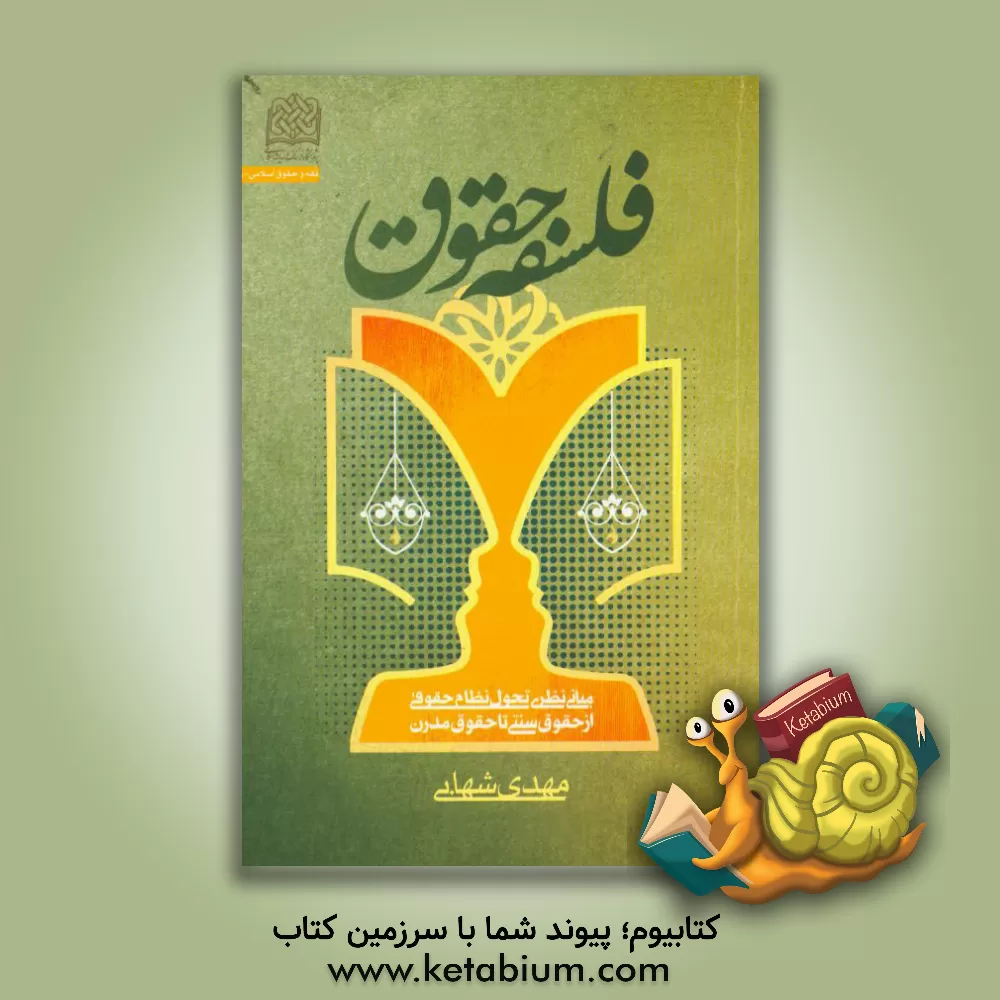 کتاب فلسفه حقوق: مبانی نظری تحول نظام حقوقی از حقوق سنتی تا حقوق مدرن اثر مهدی شهابی