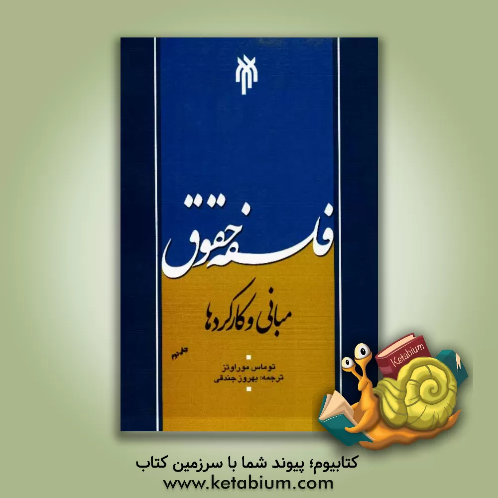 کتاب فلسفه حقوق: مبانی و کارکردها اثر توماس موراوتز