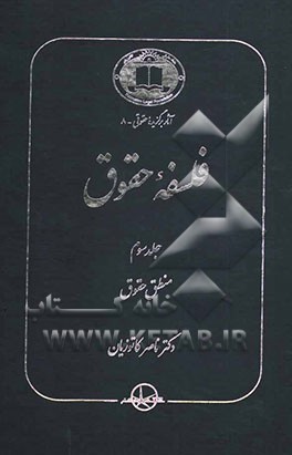 کتاب فلسفه حقوق: منطق حقوق اثر ناصر کاتوزیان
