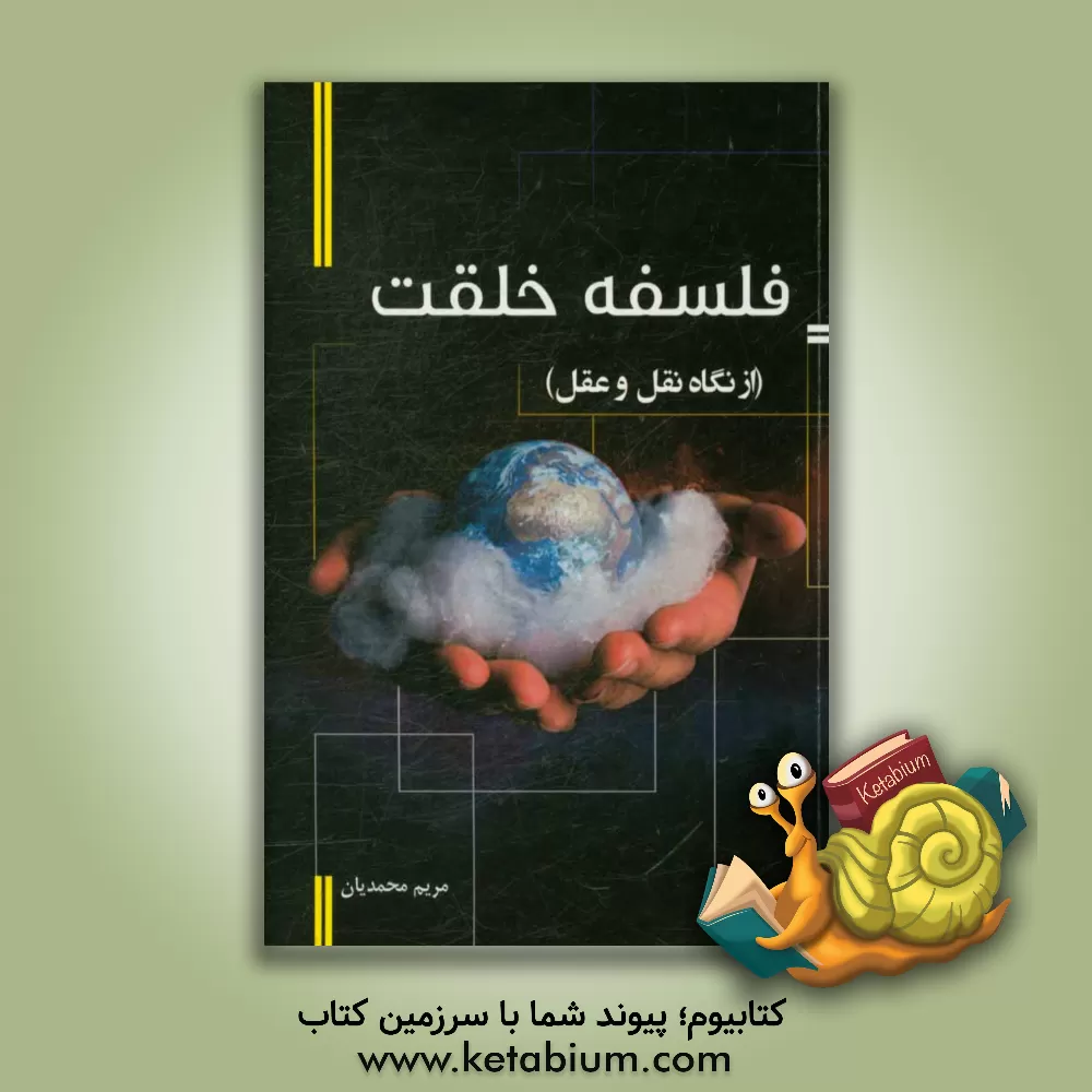 کتاب فلسفه خلقت (از نگاه نقل و عقل) |اثر مریم محمدیان