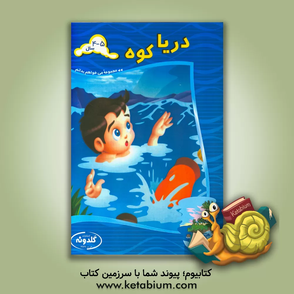 کتاب دریا، کوه اثر آذرمیدخت ونکی